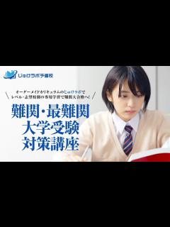 [画像][x]【難関・最難関大学】オーダーメイド「志望大学別」受験対策講座-塾・予備校選びで悩んでいる方 #難関大学 #難関国立大学 #難関私立大学 ... 余白なし
