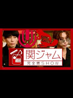 [画像][x]関ジャム【5月7日放送/UVERworld/SUPER BEAVER】 - YouTube 余白なし