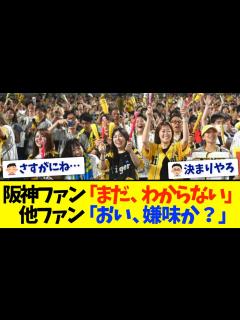 [画像][x]阪神ファン「まだ、わからない…」他ファン「は？」 - YouTube 余白なし