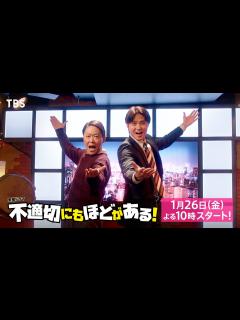 [画像][x]【2024年1月期 金曜ドラマ】主演･阿部サダヲ×脚本･宮藤官九郎 最新SPOT解禁!!『不適切にもほどがある！』1/26スタート!!【TBS ... 余白なし