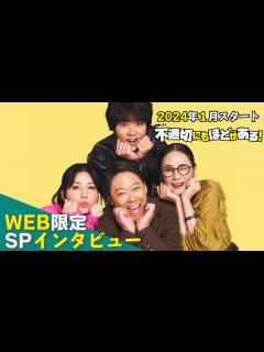 [画像][x]【2024年1月期 金曜ドラマ】阿部サダヲ×仲里依紗×磯村勇斗×吉田羊 WEB限定SPインタビュー!!『不適切にもほどがある！』【TBS ... 余白なし
