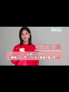 [画像][x]テレビ朝日系ドラマ『離婚しない男―サレ夫と悪嫁の騙し愛―』森野千里役を演じる玉田志織が番組PR - YouTube 余白なし