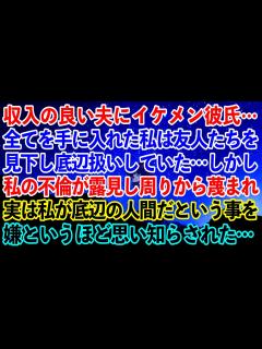 [画像][x]収入の良い夫にイケメン彼氏…全てを手に入れた私は友人たちを見下し底辺扱いしていた…しかし私の不倫が露見し周りから蔑まれ実は自分が底辺の ... 余白なし