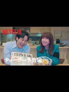 [画像][x]『離婚しようよ』ティーザー予告編- Netflix - YouTube 余白なし