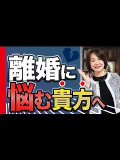 [画像][x]「離婚をしよう」と決めても悩んでしまう。そんな時にはこんな考えを。 - YouTube 余白なし