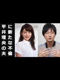 [画像][x]平井理央の夫に新たな不倫…元浮気相手が関係暴露 - YouTube 余白なし