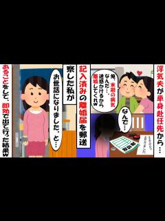 [画像][x]単身赴任中の夫から突然「末期の病気になったから離婚してくれ」と記入済みの離婚届が送られてきた 意味を察した私は速攻で逃亡した…w【2ch修羅場 ... 余白なし
