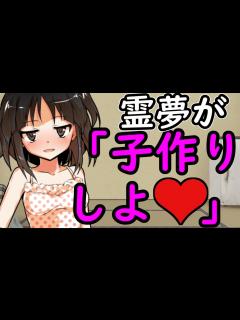 [画像][x]霊夢のお〇〇いが押し付けられて...！？嫉妬に狂った霊夢がヤンデレ化！！【ツンデレ 余白なし