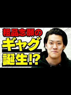 [画像][x]粗品に念願のギャグができました【霜降り明星 余白なし