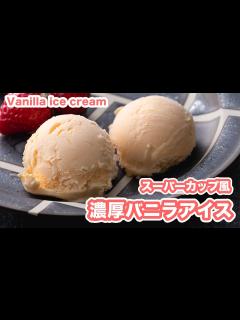 [画像][x]【バニラの香り♪】スーパーカップ風 バニラアイスの作り方！！How To Make “Vanilla Icecream”recipe ... 余白なし
