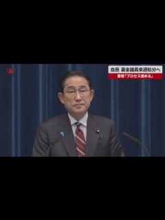 [画像][x]自民、裏金議員来週処分へ 首相「プロセス進める」 - YouTube 余白なし