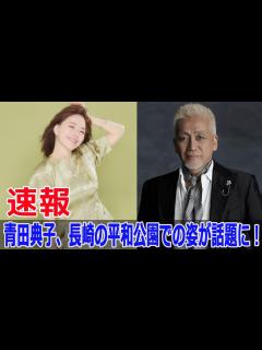 [画像][x]玉置浩二、平和公園での感動的なメッセージとは？ #玉置浩二, #平和公園, #感動的なメッセージ, #青田典子, #NHK, #愛と平和 ... 余白なし