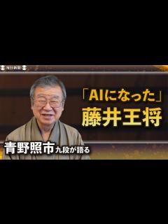 [画像][x]青野照市九段が語る第81期名人戦 「藤井聡太さん自身がAIに」 - YouTube 余白なし
