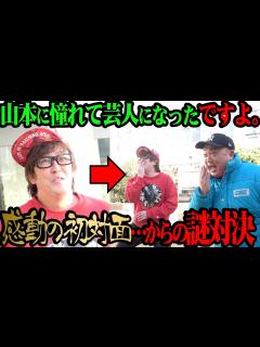 [画像][x]極楽とんぼ 山本に憧れて芸人になったですよ。と初対面！そこからカオスすぎる展開に【ちょっと感動 余白なし
