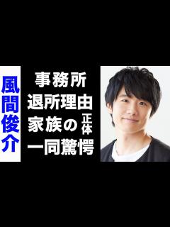 [画像][x]風間俊介がジャニーズ/SMILE-UPを退所した本当の理由がヤバい...！超大物な家族の正体に驚きを隠せない...！ - YouTube 余白なし