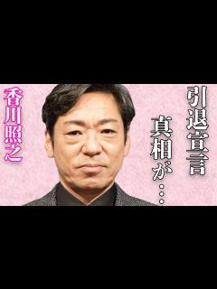 [画像][x]香川照之をハメた男の正体…再婚相手の素顔に驚きを隠せない…「歌舞伎」で活躍する俳優の“テレビ引退宣言”の内容に驚きを隠せない… - YouTube 余白なし