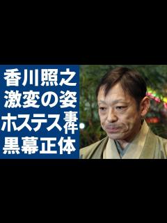 [画像][x]香川照之の変わり果てた現在の姿...激白した人生を狂わせたホステス事件の黒幕の正体に一同驚愕...！「半沢直樹」で有名な歌舞伎役者が離婚間近と ... 余白なし