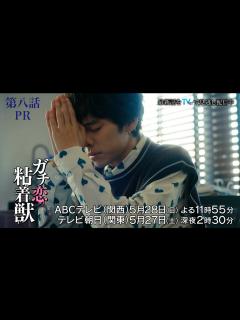 [画像][x]【香音&石井杏奈 W主演】『ガチ恋粘着獣』第八話PR - YouTube 余白なし