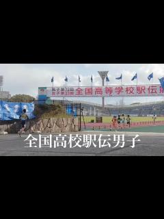 [画像][x]男子第72回 全国高等学校駅伝競走大会 2021年12月26日（日） 【4K】 - YouTube 余白なし