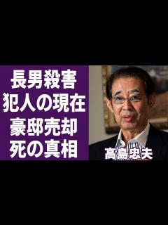[画像][x]高島忠夫の”高嶋家長男殺害事件”の真相や犯人の出所後の現在に恐怖を覚えた…！俳優の嫁・寿美花代の豪邸売却の真相や隠した死の真相に一同驚愕 ... 余白なし