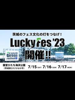 [画像][x]ロックの聖地 ひたち海浜公園で夏フェスを楽しもう【LuckyFes 2023】 - YouTube 余白なし