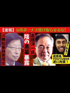 [画像][x]高橋洋一氏 静岡県川勝知事の黒幕を暴露し大炎上！辞表提出へ！迷惑系YouTuberが拘束され消される？報道系放送作家が解説 - YouTube 余白なし