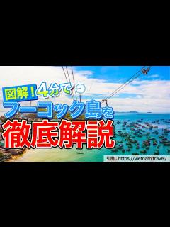 [画像][x]【全てわかる】フーコック島の基本情報まとめ・行き方・見どころ・ナイトマーケット - YouTube 余白なし