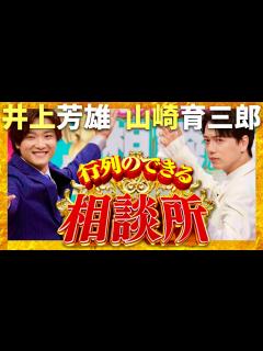 [画像][x]行列のできる相談所【5月5日放送/井上芳雄/山崎育三郎】 - YouTube 余白なし