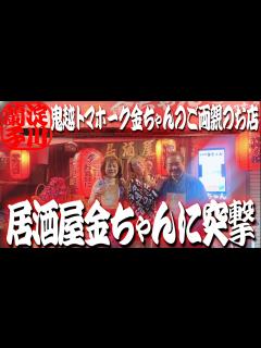 [画像][x]【突撃！居酒屋金ちゃん】鬼越トマホーク金ちゃんさんご両親のお店に突撃 - YouTube 余白なし