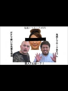 [画像][x]【鬼越トマホークANN】金ちゃん、ガチで嫌いな先輩を暴露！「T」とは…？ - YouTube 余白なし