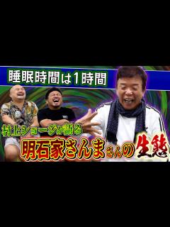 [画像][x]【お笑い怪獣】村上ショージがさんま師匠の生態を語る！【鬼越トマホーク】 - YouTube 余白なし