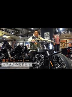 [画像][x]魔裟斗のハーレーがやってきた！早速カスタムのオーダーしました。 - YouTube 余白なし