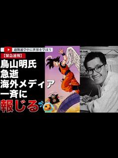 [画像][x]鳥山明氏死去。海外のメディアが一斉に報じています。 - YouTube 余白なし
