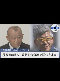 [画像][x]笑福亭鶴瓶さん 愛弟子・笑福亭笑瓶さんを追悼「師弟関係というよりも、信頼のおける親友のようでした」 - YouTube 余白なし
