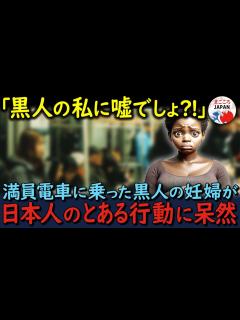 [画像][x]【海外の反応】「黒人の私に対してそんな行動を...？！ありえない！」アメリカで差別に慣れっこだった妊婦の黒人が満員電車で日本人から受けた扱いに ... 余白なし