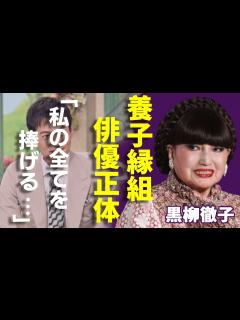 [画像][x]黒柳徹子が養子縁組をした俳優の正体...徹子の部屋の最終回について告白した本音に驚愕...「女性大物タレント」を襲った難病...実弟の逮捕事件 ... 余白なし
