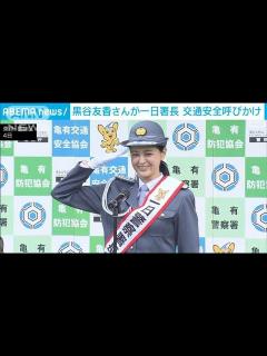 [画像][x]女優・黒谷友香さんが一日署長 交通安全を呼びかけ(2022年9月4日) - YouTube 余白なし