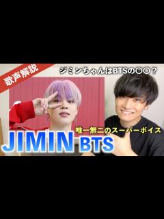 [画像][x]【最強の美声】BTS(방탄소년단) ジミンの歌声を徹底解説！！！！ - YouTube 余白なし