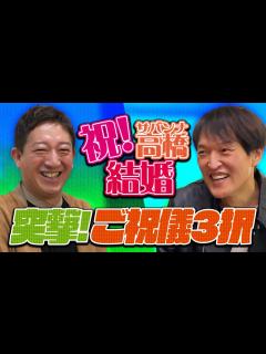 [画像][x]祝！サバンナ・高橋結婚！ジュニアからサプライズ祝儀！ - YouTube 余白なし