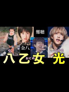 [画像][x]病と闘いながらも、輝き続ける男 Hey!Say!JUMP 八乙女光の人生 - YouTube 余白なし