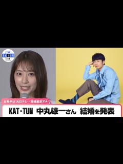 [画像][x]KAT‐TUN 中丸雄一さん 結婚を発表「より一層自分らしく芸事に励み、人に必要とされるように努めて参ります」 - YouTube 余白なし