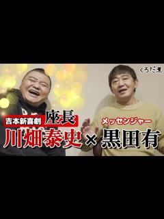 [画像][x]【吉本新喜劇】川畑泰史座長、降臨！1期ちがいの黒田との尽きない話... - YouTube 余白なし