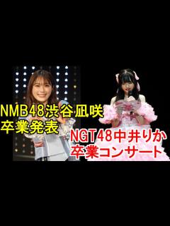 [画像][x]NMB48渋谷凪咲が卒業発表・NGT48中井りか卒業コンサート - YouTube 余白なし