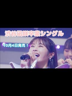 [画像][x]NMB48 28th 渋谷凪咲卒業シングル 選抜メンバー紹介！ - YouTube 余白なし