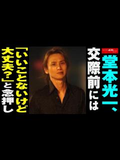 [画像][x]堂本光一 、 交際 前には「いいことないけど大丈夫？」と 念押し NEWSポストセブン - YouTube 余白なし