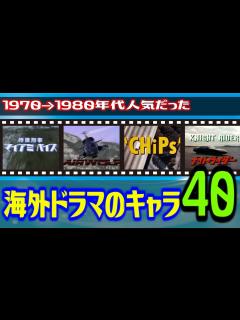 [画像][x]1970→1980年代人気の海外ドラマのキャラ40 - YouTube 余白なし