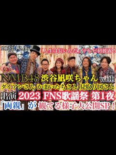 [画像][x]【人生は長いんだ初披露！】NMB48 渋谷凪咲ちゃん/ダイアンさん/かまいたちさん/見取り図さんが出演した「FNS歌謡祭2023 第1夜」を ... 余白なし