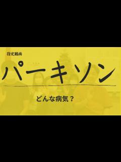 [画像][x]パーキンソンとはどんな病気！？～いつまでも健康に～ - YouTube 余白なし