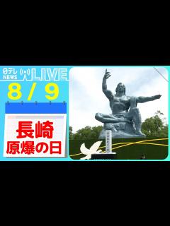 [画像][x]【きょうは何の日】『長崎原爆の日』長崎原爆の記憶を残す…被爆体験を次世代へ/ 広島・長崎「原爆投下」…アメリカの若者“意識”に変化が など ... 余白なし
