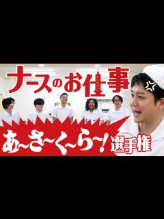 [画像][x]【あ〜さ〜く〜ら〜！】『ナースのお仕事』の名ゼリフを言いたいだけのナースたち【せんぱぁい】 - YouTube 余白なし